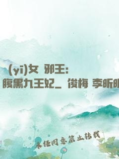 醫(yī)女戲邪王：腹黑九王妃